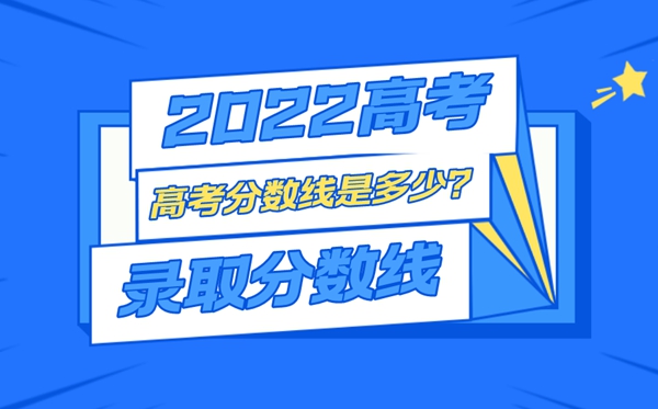 2022年广西高考录取分数线一览表,最低分数线是多少