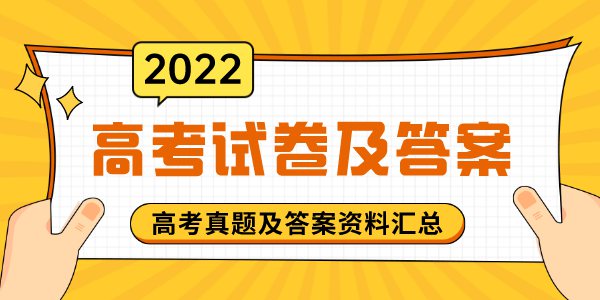 2022年全国高考试卷及答案解析（完整版）