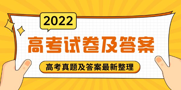 2022年全国高考试题及答案大全（完整版）