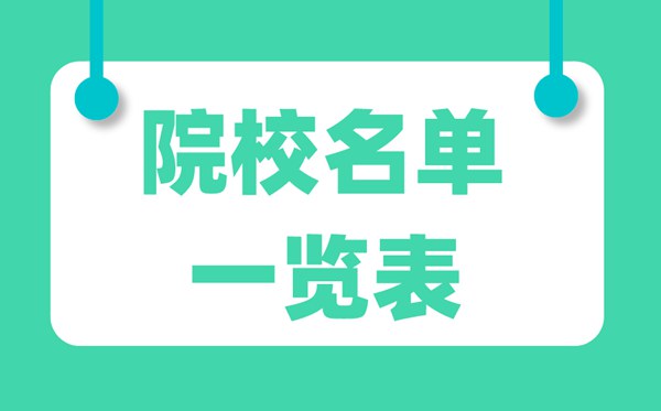 西藏有哪些公办大学,西藏公办大学名单一览表