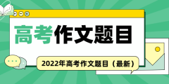 2022年高考作文题目汇总_历年高考语文作文真题大全