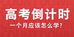 <b>高考倒计时一个月该怎么学_高考最后30天攻略</b>