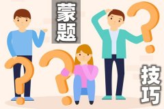 <b>高考怎么样蒙题正确率高_简单实用的蒙题技巧分享</b>