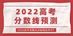<b>2022年辽宁高考分数线预测_辽宁各批次录取线是多少</b>