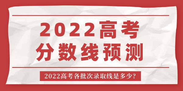 2022年江西高考分数线预测,江西各批次录取线是多少