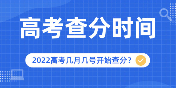 2022年广东高考查分时间是几月几号,广东高考成绩查询网址和入口