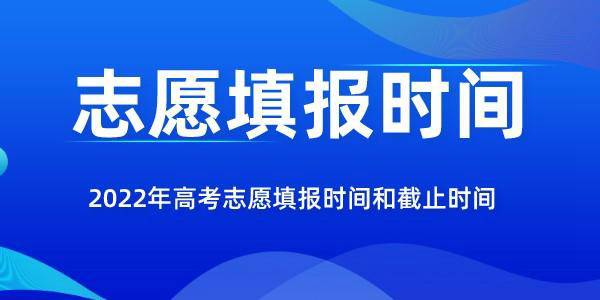 2022年福建高考志愿填报时间和截止时间是几月几号