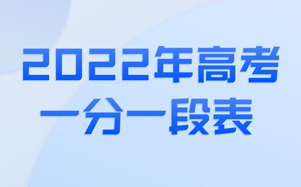 2022年广东高考一分一段表_广东一分一段2022