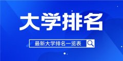 <b>2022年新疆自治区大学排名一览表_2022最新排行榜</b>