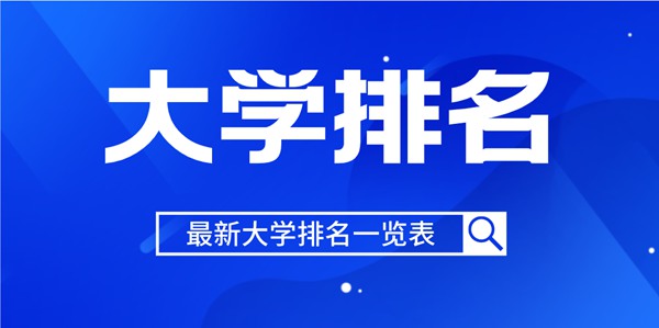2022年浙江省大学排名一览表,2022最新排行榜