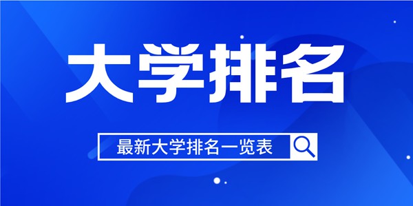 2022年宁夏自治区大学排名一览表,2022最新排行榜