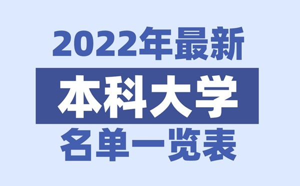 2022年天津有哪些本科大学,天津本科学校名单一览表