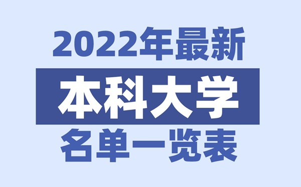 2022年山西有哪些本科大学,山西本科学校名单一览表