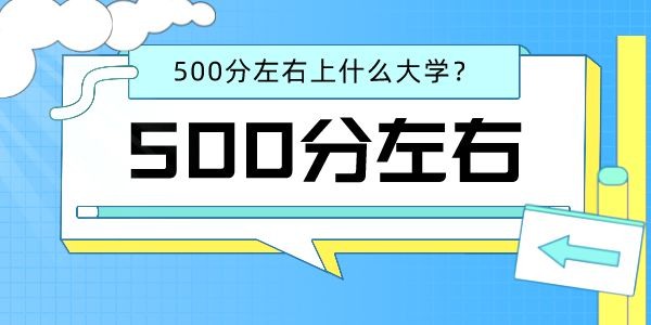 2022高考物理类500分左右能上什么好的大学