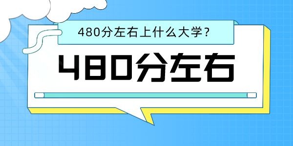 2022高考文科480分左右能上什么好的大学