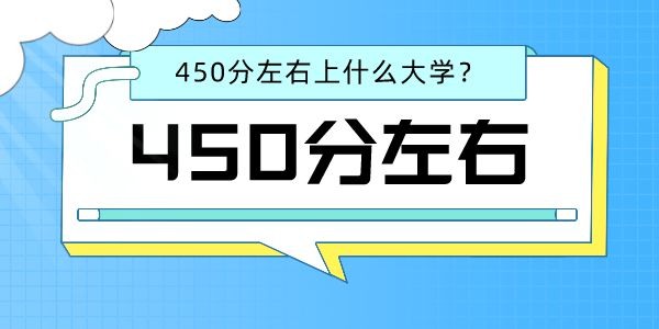 2022高考文科450分左右能上什么好的大学