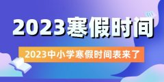 2023年广西中小学寒假放假时间表