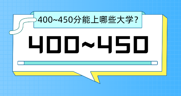 2022年广东省高考400~450分能上哪所大学?