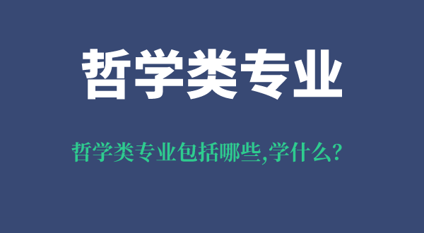 哲学类专业包括哪些,哲学类专业学什么