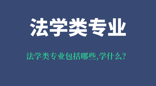 法学类专业包括哪些,法学类专业学什么,就业前景及方向