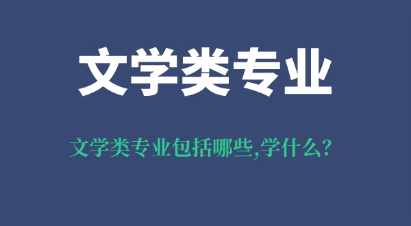 文学类专业包括哪些,学什么课程,就业前景怎么样