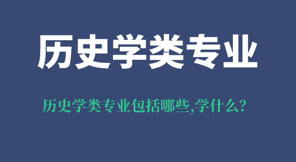 历史学类专业包括哪些专业,历史学类就业方向,专业学什么