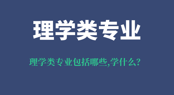 理学类专业包括哪些,就业方向是什么,理学类专业学什么