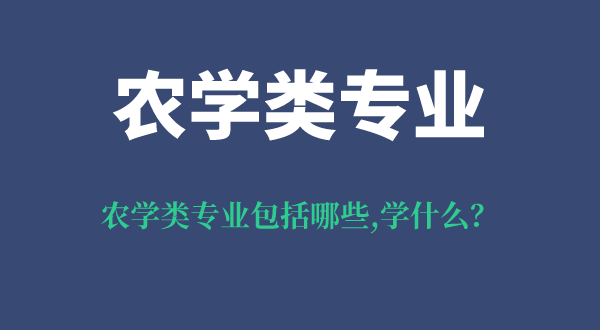 农学类专业包括哪些,农学类专业哪个好就业,都学什么