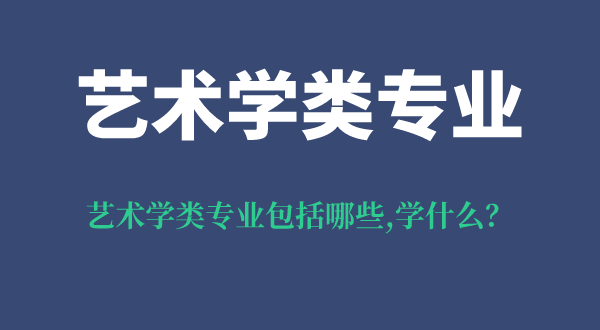 艺术学类专业包括哪些,艺术学类专业学什么,需要艺考吗