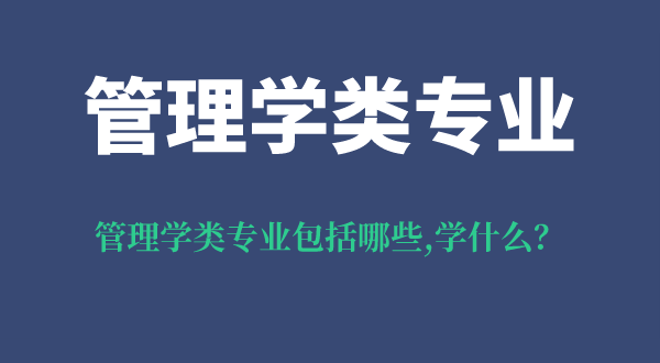 管理学类专业包括什么专业,学什么,就业前景及方向