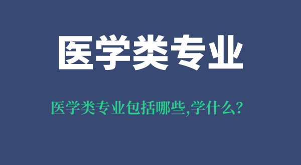 医学类专业包括哪些专业,医学类专业就业前景怎么样？