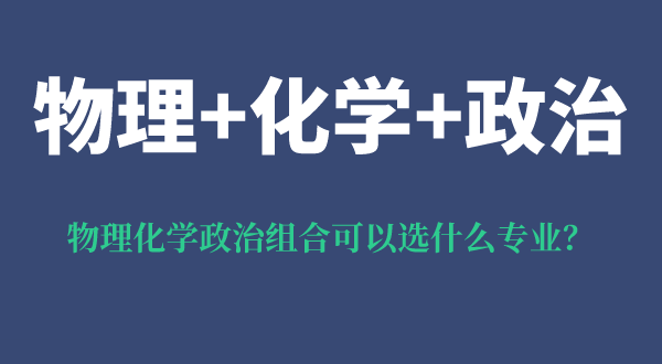 物理化学政治组合可以选什么专业,可以报考哪些专业