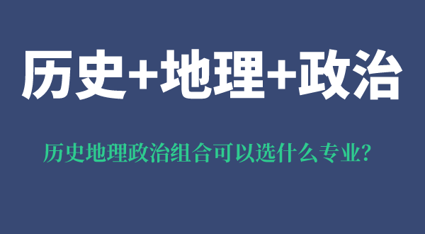 历史地理政治组合可以选什么专业,可以报考哪些专业