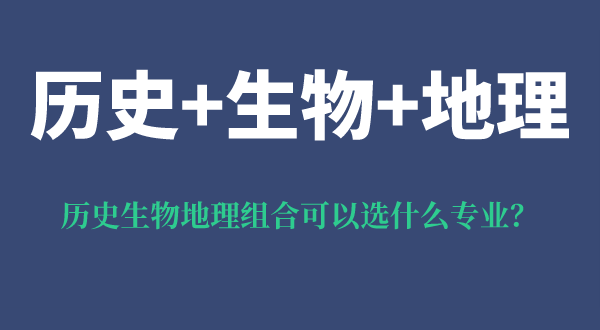 历史生物地理组合可以选什么专业,可以报考哪些专业