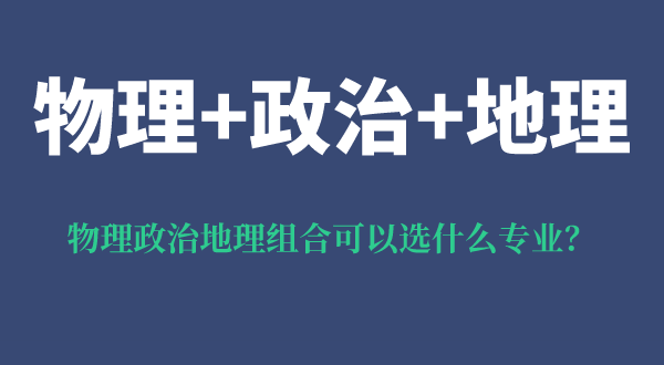 物理政治地理组合可以选什么专业,可以报考哪些专业