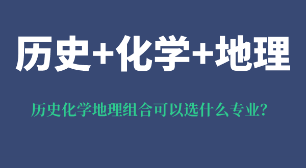 历史化学地理组合可以选什么专业,有什么优势和风险