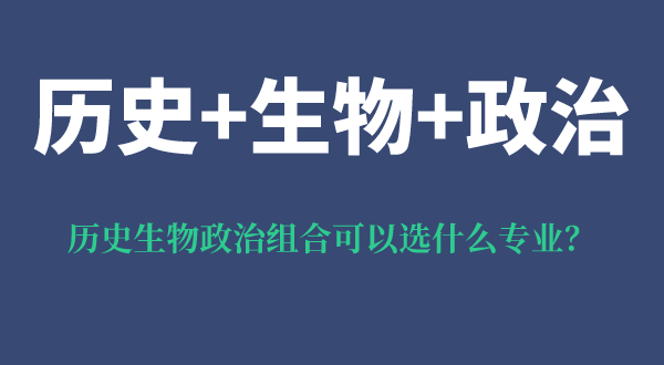 历史生物政治组合可以选什么专业,好吗,有什么优势