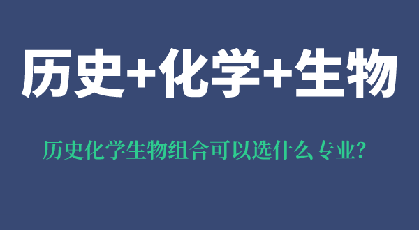 历史化学生物组合可以选什么专业,可以报考哪些专业