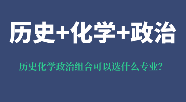 历史化学政治组合可以选什么专业,优势和弊端都是什么