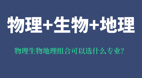 物理生物地理组合可以选什么专业,有什么优势和风险？