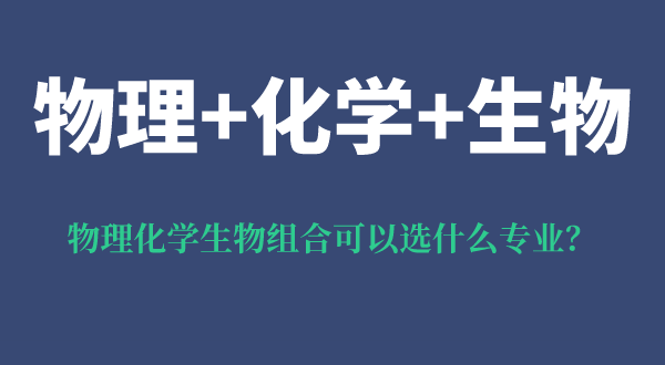 物理化学生物组合可以选什么专业,有什么优势和风险？