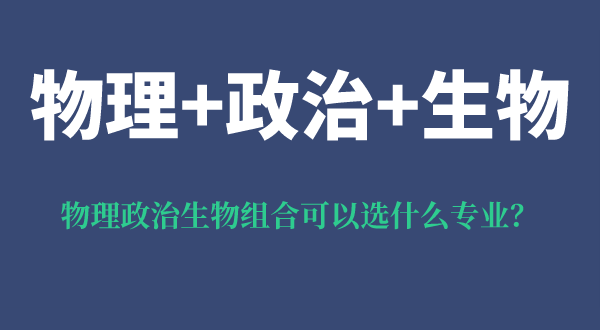 物理政治生物组合可以选什么专业,有什么优势和风险？