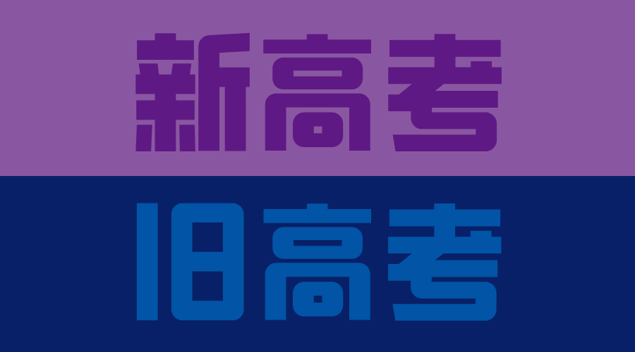 2023年高考是新高考还是旧高考,新高考改革省份名单