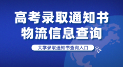 <b>高考录取通知书物流信息查询_大学录取通知书查询入口</b>
