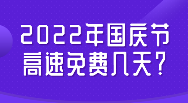 2022年国庆节高速免费几天,今年国庆节高速免费时间