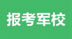 高三能直接考军校吗_考军校要什么条件?