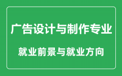 <b>广告设计与制作专业大学排名_广告设计与制作专业学什么_就业前景怎么样</b>