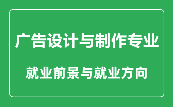 广告设计与制作专业大学排名,广告设计与制作专业学什么,就业前景怎么样