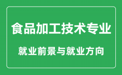 <b>食品加工技术专业大学排名_食品加工技术专业学什么_就业前景怎么样?</b>