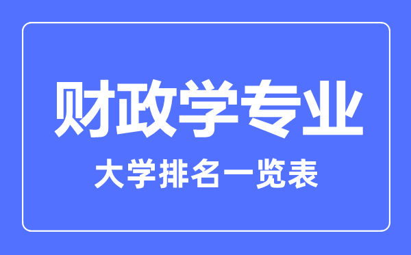 2023年全国财政学专业大学排名一览表